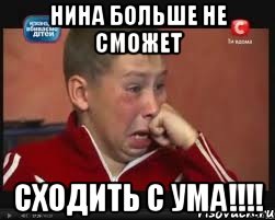 Нина больше не сможет сходить с ума!!!!, Мем  Сашок Фокин