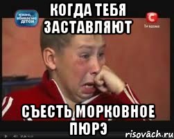 когда тебя заставляют съесть морковное пюрэ, Мем  Сашок Фокин