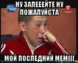 Ну залееейте ну пожалуйста Мой последний мем(((, Мем  Сашок Фокин