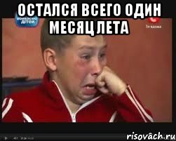 Остался всего один месяц лета , Мем  Сашок Фокин