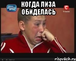 Когда Лиза обиделась , Мем  Сашок Фокин