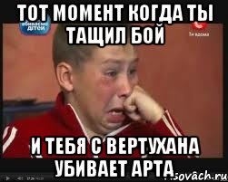 Тот момент когда ты тащил бой И тебя с вертухана убивает арта, Мем  Сашок Фокин