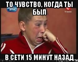 ТО ЧУВСТВО, КОГДА ТЫ БЫЛ В СЕТИ 15 МИНУТ НАЗАД, Мем  Сашок Фокин