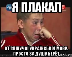 я плакал от співучої української мови. просто за душу берёт, Мем  Сашок Фокин