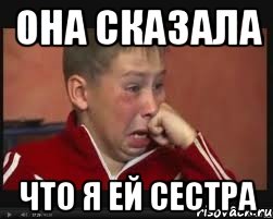 она сказала что я ей сестра, Мем  Сашок Фокин