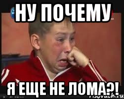 Ну почему я еще не лома?!, Мем  Сашок Фокин