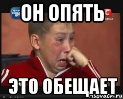 Он опять это обещает, Мем  Сашок Фокин