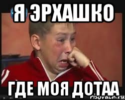 Я эрхашко Где моя дотаа, Мем  Сашок Фокин