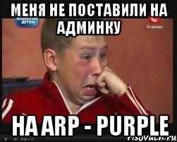 Меня не поставили на админку На ARP - PURPLE, Мем  Сашок Фокин