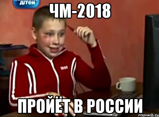 ЧМ-2018 ПРОЙЁТ В РОССИИ, Мем Сашок (радостный)