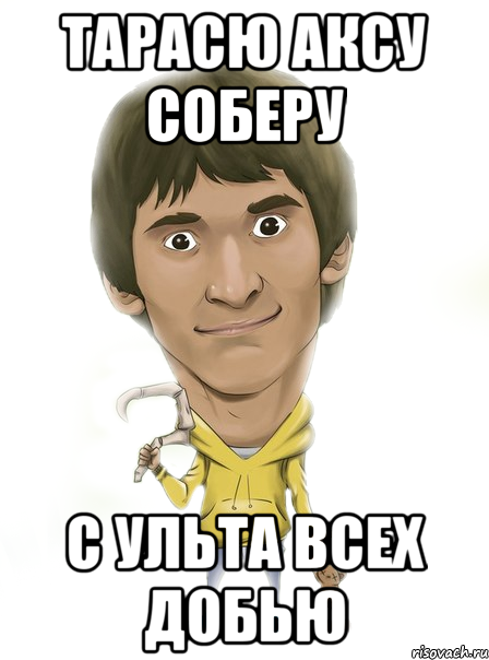 Тарасю аксу соберу С ульта всех добью