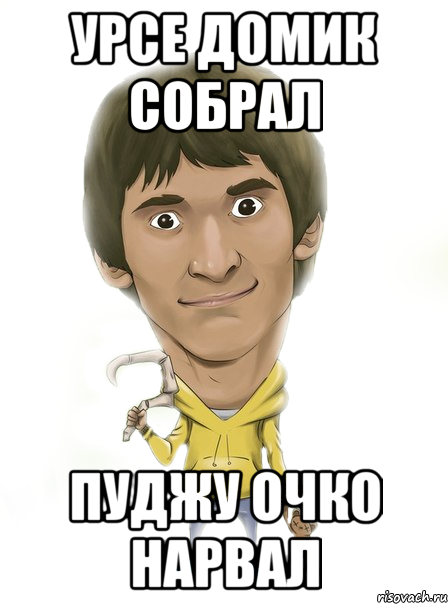 урсе домик собрал пуджу очко нарвал