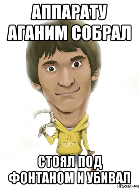 аппарату аганим собрал стоял под фонтаном и убивал