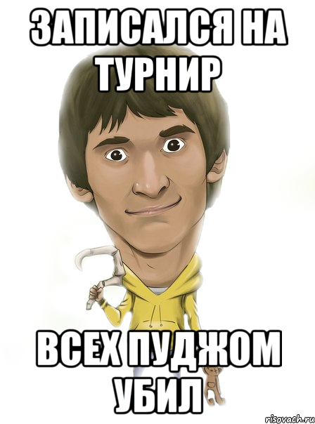 Записался на турнир Всех пуджом убил