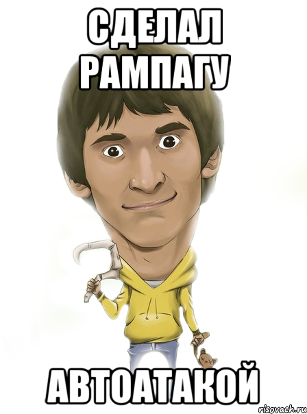 сделал рампагу автоатакой