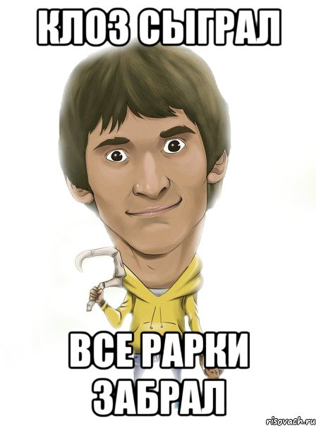 Клоз сыграл все рарки забрал