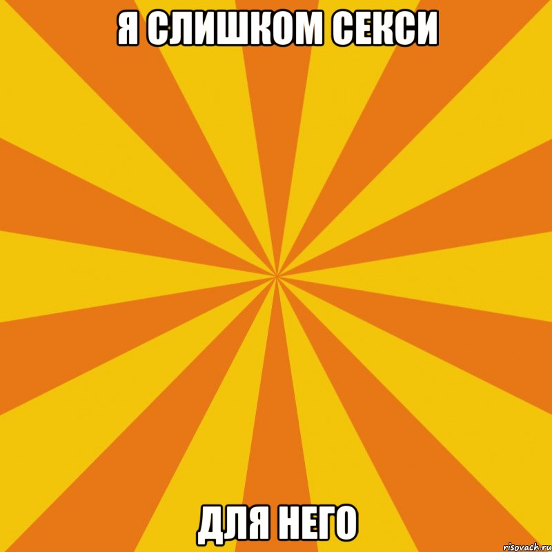 Я слишком секси Для него, Мем Секси