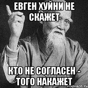 Евген хуйни не скажет кто не согласен - того накажет, Мем Монах-мудрец (сэнсей)