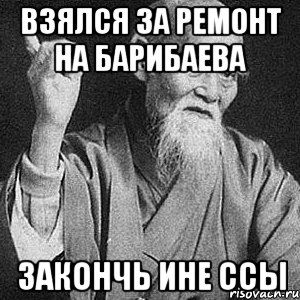 Взялся за ремонт на барибаева ЗАКОНЧЬ ине ссы, Мем Монах-мудрец (сэнсей)