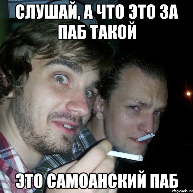 Слушай, а что это за паб такой Это самоанский паб