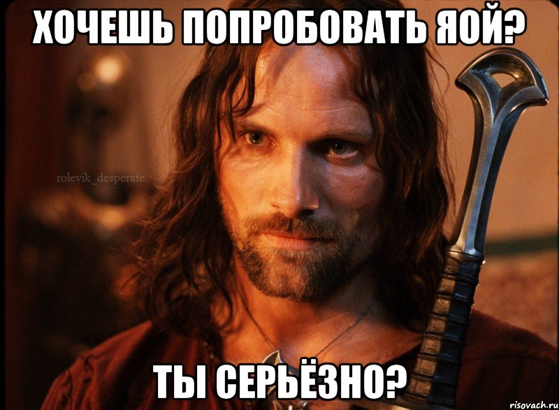 хочешь попробовать яой? ты серьёзно?