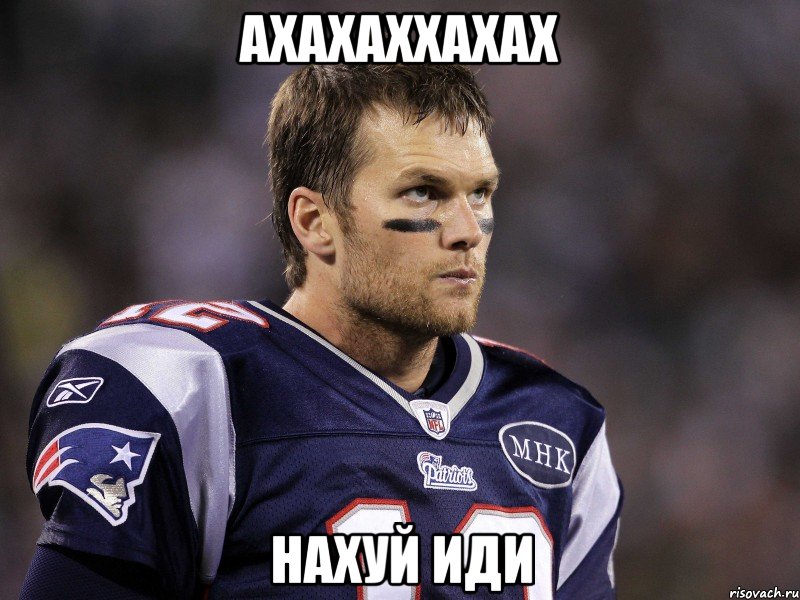 АХАХАХХАХАХ нахуй иди