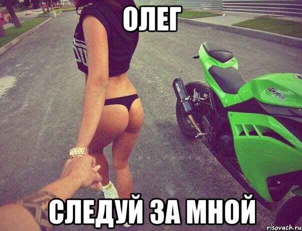 Олег следуй за мной