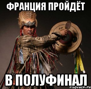 Франция пройдёт в полуфинал