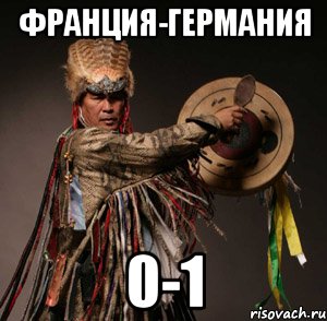 франция-германия 0-1