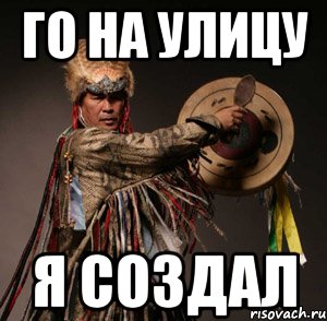 Го на улицу Я создал