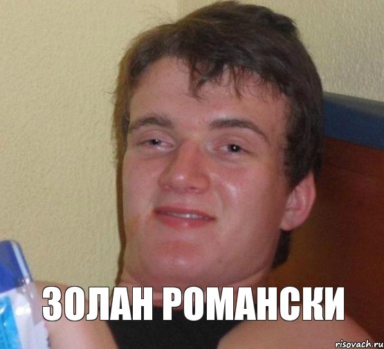 Золан Романски, Мем 10 guy (Stoner Stanley really high guy укуренный парень)