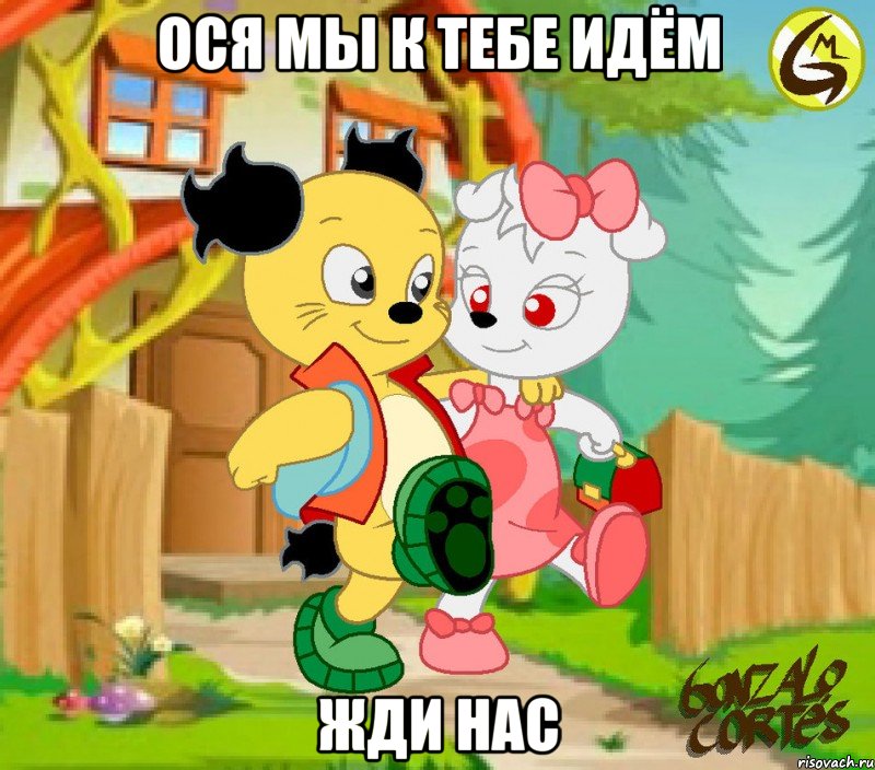 Ося мы к тебе идём жди нас