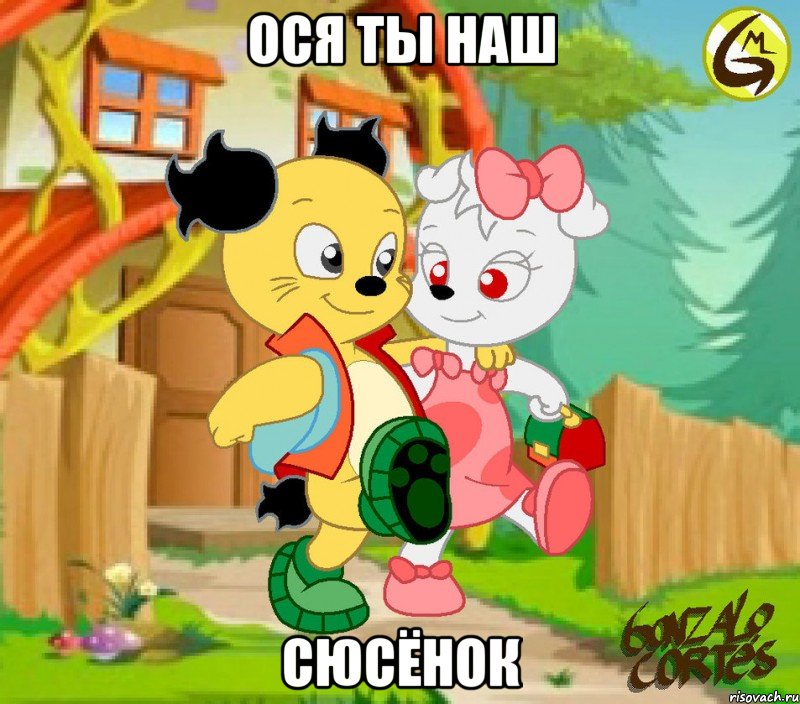 Ося ты наш сюсёнок
