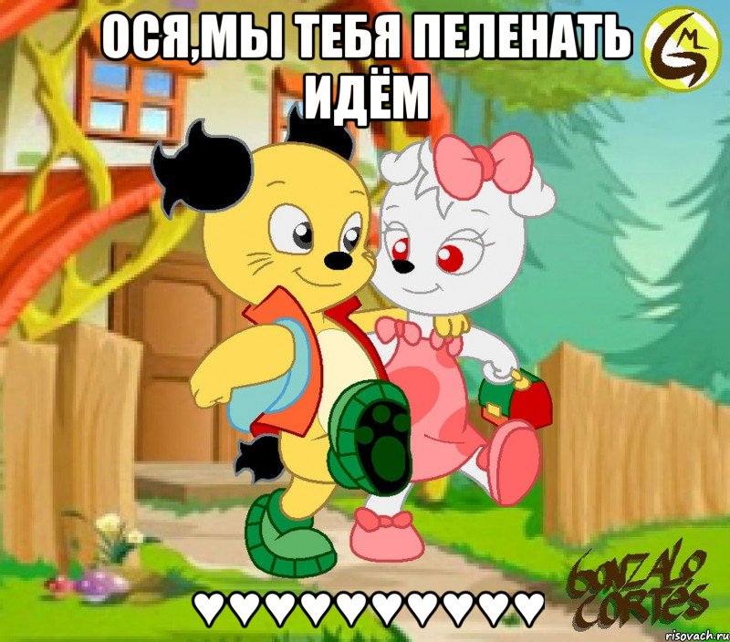 Ося,мы тебя пеленать идём ♥♥♥♥♥♥♥♥♥♥