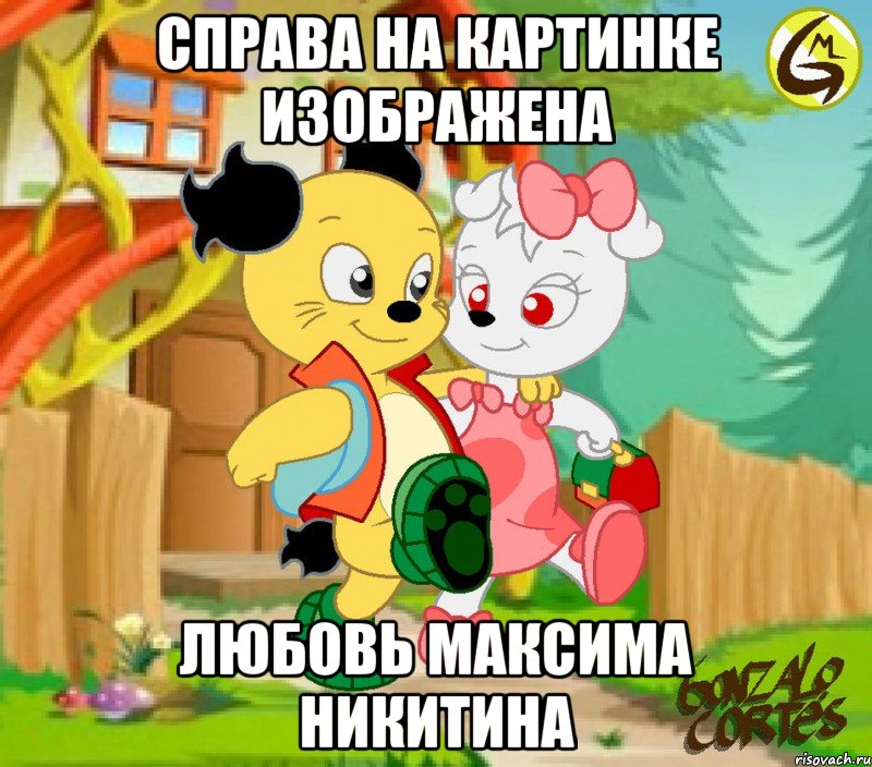 Справа на картинке изображена любовь Максима Никитина