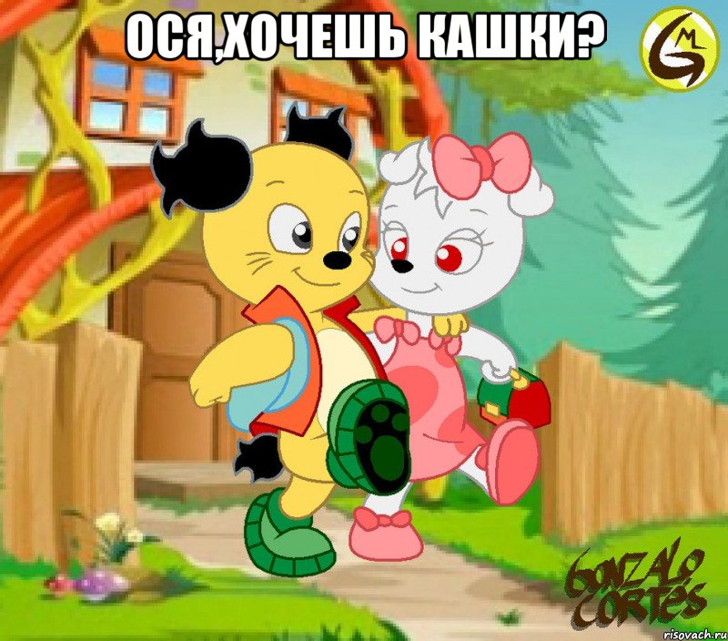 Ося,хочешь кашки? 