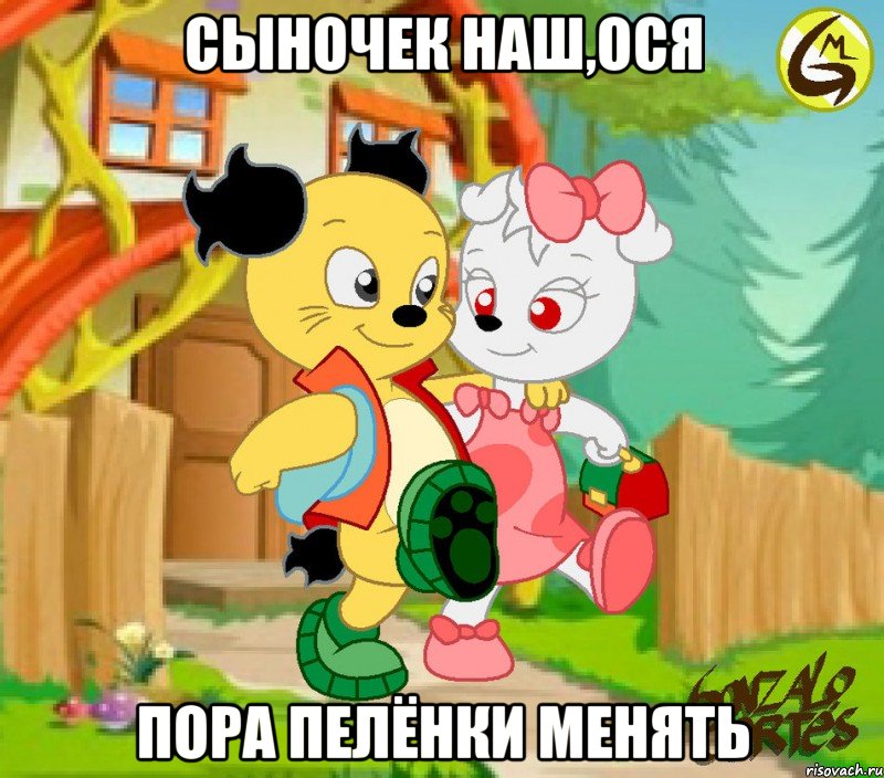 Сыночек наш,Ося пора пелёнки менять