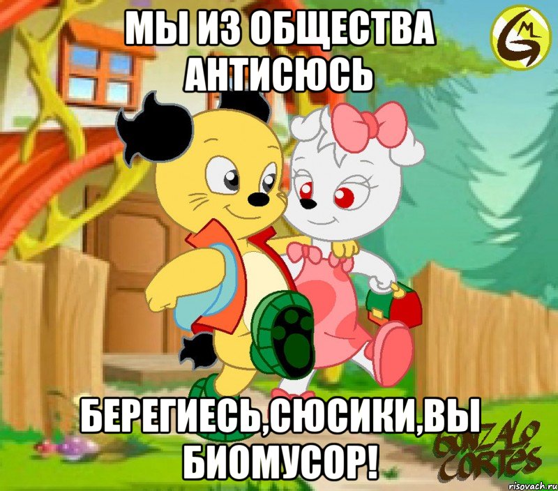 МЫ из общества Антисюсь берегиесь,сюсики,вы биомусор!