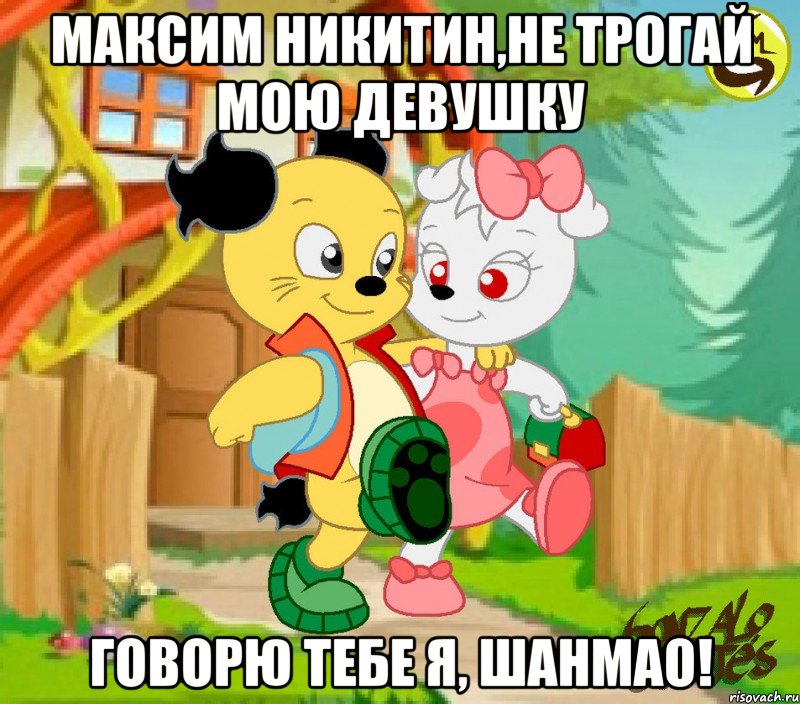 Максим Никитин,не трогай мою девушку Говорю тебе я, Шанмао!