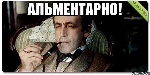 альментарно! , Мем Шерлок
