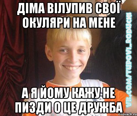 Діма вілупив свої окуляри на мене а я йому кажу не пизди о це дружба, Мем  Школяр