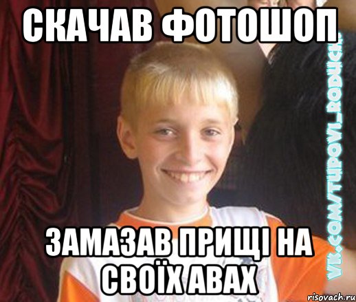 Скачав фотошоп замазав прищі на своїх авах, Мем  Школяр