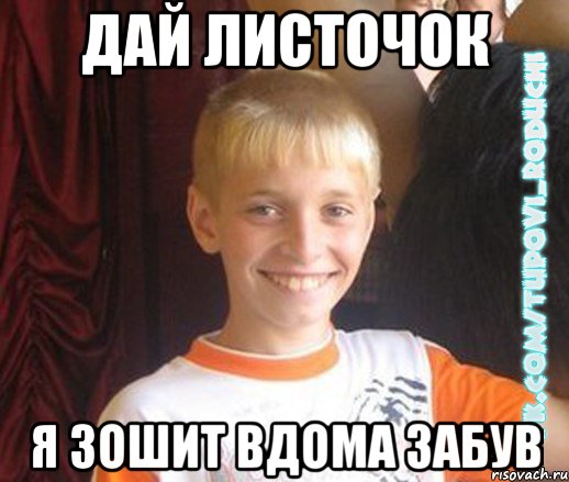 Дай листочок я зошит вдома забув, Мем  Школяр