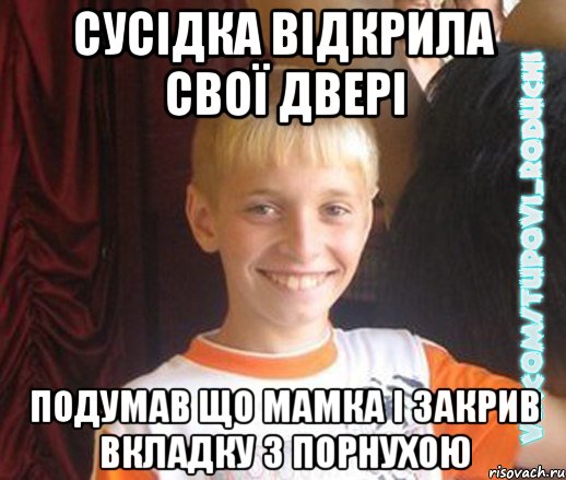 сусідка відкрила свої двері подумав що мамка і закрив вкладку з порнухою, Мем  Школяр