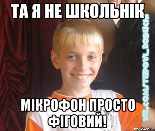 Та я не школьнік мікрофон просто фіговий!, Мем  Школяр