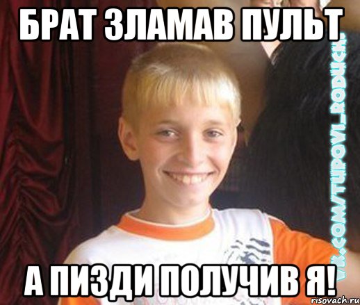 брат зламав пульт а пизди получив я!, Мем  Школяр