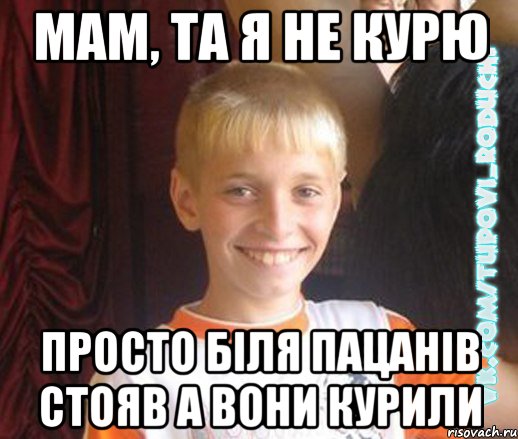 мам, та я не курю просто біля пацанів стояв а вони курили, Мем  Школяр