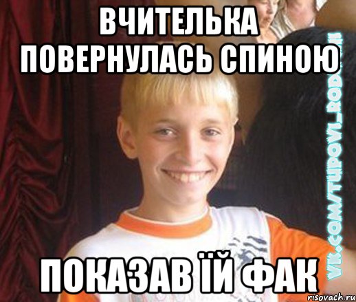 вчителька повернулась спиною показав їй фак