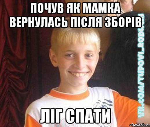 почув як мамка вернулась після зборів ліг спати, Мем  Школяр