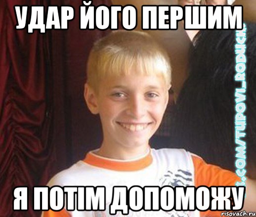 Удар його першим я потім допоможу, Мем  Школяр